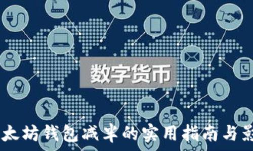   
USDT以太坊钱包减半的实用指南与影响解析