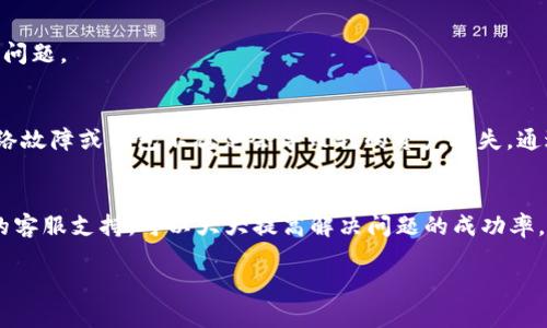 在处理iMToken钱包或其他数字钱包的使用问题时，浏览器打不开可能会给用户带来困惑和挫败感。我们可以从多个角度分析这个问题，并提供解决方案。

1. 检查网络连接
首先，确保你的网络连接是正常的。对于数字钱包来说，网络连接至关重要。如果你正在使用Wi-Fi，可以尝试重启路由器或切换到移动数据网络，看是否能够解决问题。有时候，网络的不稳定或信号弱也会导致钱包无法正常启动。

2. 更新钱包应用
很多时候，应用程序的更新可以解决一些bug或兼容性问题。检查你的iMToken钱包是否有最新版本。如果有，及时更新到最新版本可以确保你拥有最佳的使用体验。

3. 清理缓存和数据
如果应用已经是最新的，但仍然无法正常使用，可以尝试清理应用缓存。进入手机的设置，找到iMToken应用，清理缓存和数据。有时候，过多的缓存数据会导致软件运行不流畅。

4. 重新登录
如果上述方法无效，可以尝试退出当前账号，然后重新登录。有时简单的重新登录就能解决许多问题。

5. 设备兼容性
检查你的设备是否符合iMToken的最低系统要求。如果设备过于老旧，可能会出现兼容性问题，导致应用无法正常运行。考虑更新设备或至少升级到最新操作系统。

6. 联系客服支持
如果以上步骤都无法解决问题，建议你联系iMToken的客服支持。他们可能会提供更专业的帮助，帮助你解决钱包无法打开的问题。

7. 个人经历与反思
想起我第一次接触数字钱包时，怀着既期待又紧张的心情。那时候，我对如何安全存储和管理数字货币充满疑问，时常担心网络故障或钱包不稳定会导致我的资产丢失。通过不断尝试和学习，我逐渐掌握了如何解决这些常见问题。希望我的经验能帮助到像我当初一样迷茫的你。

总结
在使用iMToken钱包的过程中，遇到浏览器打不开的问题是很常见的。通过检查网络连接、更新应用、清理缓存以及联系我们的客服支持，可以大大提高解决问题的成功率。记住，技术在不断进步，我们也要不断学习和适应。希望每一位用户都能在数字货币的世界里自由畅行，安全管理自己的资产。

如果你有其他相关问题或需要进一步的帮助，随时可以提出来。