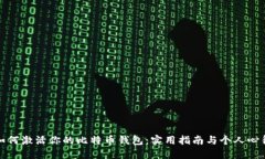 如何激活你的比特币钱包