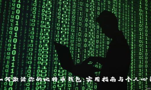 如何激活你的比特币钱包：实用指南与个人心得