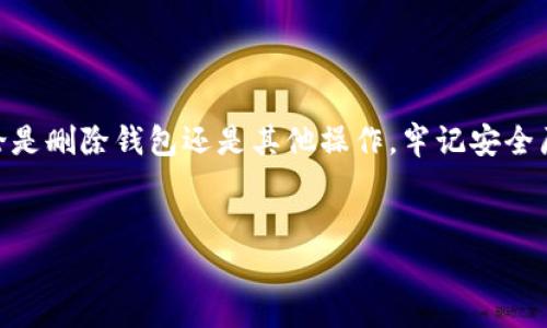 了解ImToken删除钱包的原理：安全、便利与用户体验


在当今数字货币迅猛发展的时代，钱包作为存储、管理和交易各种数字资产的重要工具，显得尤为重要。ImToken作为一个知名的数字资产管理钱包，为用户提供了便捷的管理体验。然而，许多用户在使用ImToken的过程中，可能会考虑到删除钱包的必要性。那么，ImToken削除钱包的原理是什么呢？今天，我将从多个角度来探讨这个话题。


什么是ImToken钱包？


首先，让我们简单回顾一下ImToken钱包。ImToken是一个多链数字资产钱包，支持以太坊（Ethereum）及其Token、比特币（Bitcoin）等多种主流币种。它不仅提供了安全的资产管理功能，还具备去中心化交易和DApp（去中心化应用）访问等多种功能，是许多用户第一次接触数字货币时的首选钱包。


删除钱包的必要性


在日常使用中，用户可能会因为多种原因需要删除钱包。例如，用户可能换了设备、需要清理钱包、或者出于安全考虑想要重置钱包以便重新创建。删除钱包的过程其实是个体对于自身资产管理的选择，类似于生活中整理个人空间，以保持舒适与安全的环境。


ImToken删除钱包的操作流程


对于ImToken用户来说，删除一个钱包相对简单。一般而言，用户可以通过以下步骤进行操作：


ol
li打开ImToken应用程序。/li
li在主界面上选择需要删除的钱包。/li
li进入钱包的设置，选择“删除钱包”选项。/li
li确认删除操作，输入密码或进行其他身份验证。/li
/ol


上述步骤表面上看似简单，但背后却涉及到一系列的原理与考量，包括用户隐私保护、数据安全等。


删除钱包的安全性考虑


删除钱包前，最重要的考量因素之一是安全性。ImToken钱包在删除操作中，会提示用户确认其删除行为。这一过程旨在防止用户在误操作下实际丢失资产。此外，删除钱包并不等同于删除资产，如果用户提前备份了助记词或私钥，那么即便删除了钱包，用户依然可以通过导入这些信息来恢复钱包及其资产。



这里，我忍不住想起了我小时候使用某个软盘保存游戏存档的情景。当我意识到需要清理存储空间时，那个“删除”按钮就像是直接抹去我的秘密。但回头想想，只要我能够找到备份的存档，即使硬盘的数据被删除了，我依然可以再次体验那份乐趣。对于许多数字资产持有者而言，备份助记词或私钥的习惯，就像是给虚拟资产的“存档”提供了保护。


存储与安全的平衡


在谈到ImToken删除钱包的原理时，我们还必须提到一个关键点，即存储与安全的平衡。为了保护用户的隐私和安全，ImToken采取了一系列的加密措施。在删除钱包时，钱包信息和交易记录将被完全清除，而用户的助记词和私钥则会依然保留在安全的环境下。这种设计能够最大限度地保护用户数据，防止未授权访问。


用户体验的


用户体验是ImToken钱包设计的重要考虑因素之一。随着越来越多的用户参与到加密资产的持有与交易中，ImToken出于对用户需求的理解，简化了操作流程。用户可以快速、有效地管理和删除钱包，且不必担心由于操作不当而造成资产丢失。在这方面，ImToken不仅考虑了钱包的功能实现，也专注于用户心理，使得整个体验更加友好。



回想起我最初接触ImToken钱包的时光，那时候我对数字货币一知半解，但通过简化的操作流程，我很快就能上手。我意识到，技术并不应该成为门槛，而是帮助用户更好地理解和使用这些工具，这正是许多新手用户的共同感受。


应对不同用户需求的灵活性


不同的用户会对钱包的使用有着不同的需求。有些用户可能需要频繁删除与创建新钱包，以应对市场的波动；而其他用户则可能倾向于保持一个稳定的钱包状态，避免频繁的变动。ImToken在这方面也展现了其灵活性，能够快速响应各种用户需求。在多个数字资产管理工具的比较中，我发现ImToken的用户友好性往往使得它成为新手用户的最佳选择。


总结


通过以上的分析，我们可以发现ImToken删除钱包的原理不仅仅在于简单的操作流程，更是涉及了安全性、用户体验与灵活性的全面考量。在数字货币的海洋中，ImToken所提供的工具和体验，就像一艘稳定的船只，引导我们顺利航行。无论是删除钱包还是其他操作，我们都能够在确保资产安全的前提下，灵活应对市场变化。



我相信，随着数字货币的日益普及，用户对钱包管理的认知与需求也将不断演变。未来，像ImToken这样的工具，将会继续发挥其在数字资产管理中的价值，帮助我们更好地理解与运用这些新兴的金融科技。如果你是一个数字货币的爱好者，或许现在正是你更深入了解ImToken钱包的最佳时机。



希望通过本篇文章，能够为数字货币的玩家提供一点启示，让我们在这个快速发展且变化莫测的领域中，能够保持敏感与灵活，随时调整自己的投资策略。无论是删除钱包还是其他操作，牢记安全原则与信息备份，才能更好地守护我们心爱的数字资产。


ImToken, 删除钱包, 数字资产管理/guanjianci