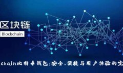 探索Onchain比特币钱包：安