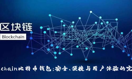 探索Onchain比特币钱包：安全、便捷与用户体验的完美结合