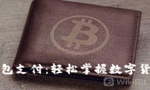 比特币手机钱包支付：轻松掌握数字货币的未来金融