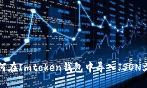 如何在Imtoken钱包中导入JSON文件