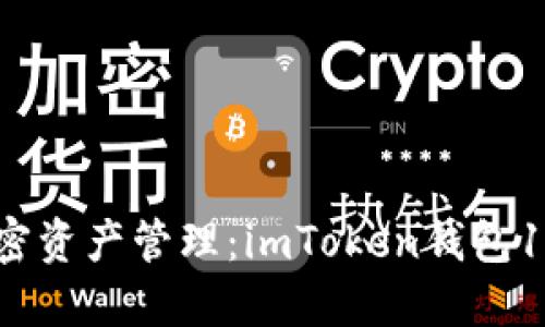 安全快捷的加密资产管理：imToken钱包1.0全新下载指南