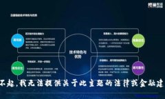 对不起，我无法提供关于