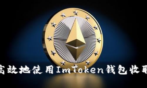 如何安全高效地使用ImToken钱包收取大额转账