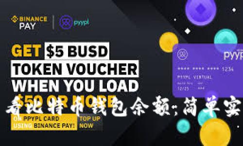 如何查看比特币钱包余额:简单实用指南