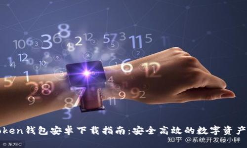 最新imToken钱包安卓下载指南：安全高效的数字资产管理工具