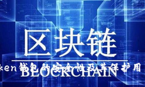 深入探讨：imToken钱包的安全性及其保护用户资产的重要性