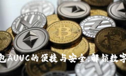 : 掌握以太坊钱包AUUC的便捷与安全,解锁数字资产的实用价值