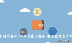 : 掌握以太坊钱包AUUC的便