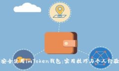 如何安全使用imToken钱包：