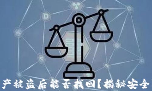 
imToken钱包资产被盗后能否找回？揭秘安全防护与应对措施