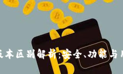 imToken钱包高低版本区别解析：安全、功能与用户体验的全面对比