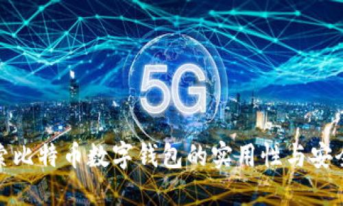 探索比特币数字钱包的实用性与安全性