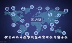 探索比特币数字钱包的实
