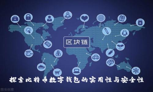探索比特币数字钱包的实用性与安全性