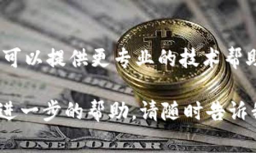 如果您在尝试打开imToken钱包网站时遇到问题，可能会有几个原因。以下是一些常见的故障排除步骤和解决方案，帮助您找出问题并恢复访问。

检查网络连接
首先，确保您的设备连接到互联网。您可以尝试访问其他网站，以确认网络连接是正常的。如果其他网站也打不开，可能是您的网络出现了问题。此时，您可以重启路由器，或者联系您的网络服务提供商询问问题所在。

使用不同的浏览器
有时候问题可能出在您所使用的浏览器上。尝试通过不同的浏览器访问imToken网站，比如Chrome、Firefox或Safari。如果您能够在其他浏览器中打开该网站，您可能需要清除当前浏览器的缓存和Cookies，或检查浏览器的设置。

检查网站状态
有时网站本身可能暂时出现故障。您可以访问一些网站状态监测服务，如DownDetector，查看其他用户是否也报告了imToken网站无法访问的问题。如果是这样，您可能需要等待网站恢复正常。

关闭VPN或代理
如果您使用VPN或代理服务器，尝试暂时关闭它们。这些工具可能会影响访问某些网站的能力。在关闭之后，尝试再次访问imToken的官网。

尝试使用移动网络
如果您使用的是Wi-Fi网络，尝试切换到移动数据查看网站是否可以访问。这样可以判断问题是否与特定网络有关。

检查防火墙和安全软件设置
有时候，您的防火墙或安全软件可能会阻止对某些网站的访问。检查您的防火墙设置，确保没有屏蔽imToken的网站。如果您不确定，可以尝试暂时禁用防火墙或安全软件，看看是否能够正常访问。

获取技术支持
如果经过这些尝试后，您仍然无法访问imToken钱包网站，建议您联系imToken的客户支持团队。他们可以提供更专业的技术帮助，以及有关网站访问的最新信息。

通过上述步骤，相信您能够找出问题所在并恢复访问imToken钱包网站。如果您还有其他问题或需要进一步的帮助，请随时告诉我！