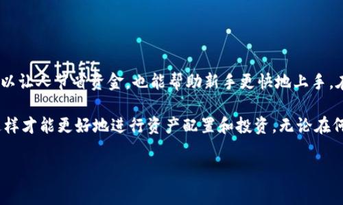 关于“imToken钱包转账的矿工费”这个话题，是近年来随着区块链技术的发展而备受关注的问题之一。矿工费，即手续费，是发送加密货币时网络消耗的费用，它取决于多个因素，包括网络拥堵程度、转账金额和使用的区块链协议等。在此，我将详细探讨这个问题，希望能帮助你更好地理解矿工费的计算方式和相关影响。

一、什么是矿工费？

矿工费（又称为交易费用）是用户在区块链网络上进行转账时，支付给矿工（通过维护网络并验证交易而获得报酬的用户）的一部分费用。在以太坊、比特币等主流数字货币转账时，矿工费的作用在于激励矿工及时处理你的交易，确保其被迅速确认。这个费用是可变的，取决于网络的拥堵情况以及用户愿意支付的费用水平。

二、imToken钱包的矿工费

imToken是一款广受欢迎的移动加密货币钱包，支持多种数字货币的存储和转账。在使用imToken钱包进行转账时，矿工费是自动计算的。用户在发起转账时，imToken会根据当前网络的情况为你推荐一个合适的矿工费，通常分为慢速、正常和快速三种选项，用户可以根据自己的需求进行选择。

三、如何查看和设置矿工费？

在imToken钱包中，用户可以在进行转账操作时选择不同的矿工费用。在输入转账金额和接收地址后，界面上会提示矿工费的具体数额以及所需的确认时间。在一些情况下，用户可能会希望提高矿工费，以期望更快地确认交易，特别是在网络拥堵的情况下，少量的极低矿工费可能意味着交易会被延迟。

四、影响矿工费的因素

矿工费受到多种因素的影响，主要包括：
ul
listrong网络拥堵程度/strong: 当许多人同时进行转账时，网络会变得拥堵，矿工会优先处理支付较高矿工费的交易。/li
listrong交易大小/strong: 每笔交易的字节数越大，相应的矿工费也可能越高。/li
listrong市场供需/strong: 在需求高峰期，矿工费自然会上升；而在交易需求减少时，矿工费则会降低。/li
/ul

五、个人经验分享

记得我第一次使用imToken钱包进行转账时，完全不理解矿工费这回事。当时我看到矿工费的推荐数额觉得有点高，于是选择了最低的选项，结果转账时间几乎拖了一个小时。而另一方面，那些愿意支付更高矿工费的人，几乎立刻收到了他们的资产。这让我深刻体会到了矿工费的不容小觑，尤其是在高峰期。

我开始学习如何在不必要时节省矿工费，比如在周末或节假日，通常网络相对不拥堵，这时候转账的费用会低很多。而在工作日的繁忙时段，选择提高矿工费则是为了确保我的交易及时确认。这些都让我在使用钱包的过程中不断成长，逐渐适应了这个充满变化的世界。

六、如何降低矿工费？

降低矿工费的方法有很多，主要有以下几种：
ul
listrong选择合适的交易时机/strong: 如前所述，当网络不拥堵时，转账的费用会相对较低。/li
listrong定制矿工费/strong: 某些钱包允许用户自定义矿工费，可以根据自己的需求进行适当调整。/li
listrong合并多次交易/strong: 如果需要频繁转账，可以考虑将多笔转账合并成一笔，这样可降低整体费用。/li
/ul

七、结语

了解imToken钱包转账时的矿工费，是有效进行加密资产管理的重要一环。在这充满可能性的数字货币世界中，学会如何交易费用，不仅可以让人节省资金，也能帮助新手更快地上手。在过去的几个月里，我也在不断尝试和摸索，以此获取更好的用户体验。

希望上述信息能够帮助到你，让你在今后的数字货币交易中更加游刃有余。同时，我也鼓励大家深入了解矿工费的计算方式和影响因素，这样才能更好地进行资产配置和投资。无论在何时何地，谨慎而明智的选择是我们永远的伴侣。

imToken钱包, 矿工费, 数字货币转账/guanjianci