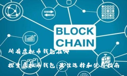 所有虚拟币钱包在哪

探索虚拟币钱包：最佳选择和使用指南