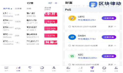   imToken与TP钱包：你的加密货币管理最佳选择 / 
 guanjianci imToken, TP钱包, 加密货币 /guanjianci 

引言：加密货币的新时代
随着区块链技术的飞速发展，加密货币已成为现代金融的重要组成部分。作为数字资产的管理者，选择一个适合自己的钱包尤为重要。而在众多的钱包选项中，imToken和TP钱包无疑是备受关注的两个。它们各自有着不同的特点与优势，今天我们就来深入探讨一下这两者。

imToken：安全与用户体验的完美结合
imToken是国内首个专注于以太坊的数字钱包，凭借其优秀的用户界面和强大的安全性，吸引了大量用户。不仅支持多种代币，包括ERC20和ERC721，它的安全设计也赢得了用户的信任。imToken钱包的私钥通过用户设备本地加密存储，极大地提升了资金安全性。

作为一个热衷于加密货币的人，我在使用imToken的过程中感受到它的便利。记得有一次，我在急于完成一笔交易时，只有imToken让我在几秒钟内顺利完成，避免了因为延误而错过最佳时机的尴尬。而且，这个钱包还内置了去中心化交换功能，方便用户在不同资产之间进行交易，十分实用。

TP钱包：多链支持的大战略
TP钱包凭借其多链支持的特点逐渐崭露头角。它不仅支持以太坊生态中的币种，还覆盖了EOS、TRON等多个公链生态。这样的多链支持使得TP钱包成为了一个更加综合的资产管理工具。

在我自己的数字资产管理中，我曾经尝试过TP钱包。它的界面也非常友好，易于上手。但由于我主要持有的是以太坊相关的资产，我发现imToken能更好地满足我的需求。不过，TP钱包在支持多链方面的大胆尝试，确实让我印象深刻。我甚至想过如果未来我更加多样化我的投资，TP钱包可能会成为我的一个重要工具。

安全性对比：谁更胜一筹
在选择加密钱包时，安全性是用户最为关心的问题之一。imToken通过多重加密和冷存储的方式确保用户资产的安全。相较于传统交易所，imToken将私钥掌握在用户自己手中，大大降低了被盗风险。

TP钱包也提供了一系列的安全保障措施，包括多重签名和助记符保护等，但由于其开放性以及多链的支持，某种程度上也增加了被攻击的可能性。在安全性方面，对于重视安全的用户来说，imToken可能是更为可靠的选择。

功能对比：差异与优势
功能上，imToken和TP钱包各有侧重。imToken的去中心化交易所（DEX）功能让用户可以直接在钱包内进行交易，降低了交易的复杂度。而TP钱包则提供了丰富的DApp功能，用户不仅可以在其钱包内管理资产，还可以直接访问各种去中心化应用。

从我的角度来看，功能的选择更多取决于个人的需求。如果你是一个喜欢交易的人，imToken的话无疑将为你提供更便捷的体验；但如果你热衷于尝试各种新的DApp，TP钱包的丰富生态可能更适合你。

用户体验：直观与便捷
两款钱包在用户体验上都做得相当出色。imToken以简洁的界面和清晰的操作流程著称，特别适合新手用户。无论是转账、收款还是查看资产，都能迅速找到所需功能。

TP钱包同样尽力提供良好的用户体验，其多链操作虽然增加了功能的复杂性，但整体设计依然比较直观。我记得我第一次进入TP钱包时看到的多链选择界面，虽然有些惊讶，但经过几次操作后，我便能轻松上手。

社区与支持：品牌背后的力量
在选择钱包时，社区的活跃度和品牌的支持也十分重要。imToken自推出以来建立了强大的社区支持，不少用户在使用过程中遇到问题都能较快地找到解决方案。而TP钱包则依托其多样化的产品线，虽然社区较小，但也在不断扩展自己的用户基础。

我个人更倾向于选择拥有活跃社区的钱包，因为这样我们可以及时获取最新的功能更新和安全防护建议。例如，在imToken的社区中，用户之间互相分享经验，彼此帮助，营造了一种很好的氛围。

结论：选择最适合自己的钱包
综合来看，imToken与TP钱包各有自己的优势与特点，适合不同类型的用户。imToken凭借其安全性、用户体验和去中心化交易功能，适合那些重视安全和方便交易的人。而TP钱包则因其多链支持和丰富的DApp生态，适合那些热爱探索多种可能性并希望一站式管理多个资产的人。

在选择钱包时，最重要的是要根据自己的需求来决定。我小时候也曾经迷恋过各种新鲜事物，但最终发现适合自己的才是最重要的。希望通过今天的分享，可以帮助你在选择imToken或TP钱包时做出更明智的决策，让你的数字资产管理之路更加顺畅。