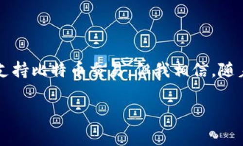 截至我最后的信息更新（2023年10月），苹果钱包（Apple Wallet）并不直接支持比特币或其他加密货币交易。苹果钱包主要用于存储信用卡、借记卡、以及其他忠诚卡、票务和身份信息。但是，用户可以通过某些第三方应用使用苹果钱包来进行加密货币交易，比如一些加密货币交易平台可能允许用户绑定苹果钱包进行支付。

如果你对这个话题感兴趣，以下是一些相关的信息：

比特币的崛起与Apple Wallet的未来

比特币自2009年问世以来，经历了多次波动，它被视作一种去中心化的数字货币，吸引了世界各地的关注。尽管科技巨头如苹果正在不断更新他们的支付系统，但将比特币直接整合进Apple Wallet的可能性仍未得到实现。一方面，这是因为苹果对用户资金安全的重视，另一方面，加密货币的波动性和不确定性也让企业在与之合作上显得谨慎。

个人经历：我对比特币的初次接触

记得在我大学时，我的一位好朋友向我介绍了比特币。当时，很多人对这种新型货币仍然感到困惑，甚至有些害怕。我们一起研究如何在网上购买比特币，经历了重重困难。我对它的潜力感到兴奋，同时也对其技术的复杂性感到无能为力。这与我使用苹果钱包时的便利性形成鲜明对比，苹果钱包总是让我能够轻松快捷地完成支付。

Apple Wallet的功能与局限性

苹果钱包的设计旨在简化用户的支付体验，它通过NFC（近场通讯）技术，使得我们在商店中无须掏出钱包，就能完成付款。但这也意味着，它主要依赖于传统的金融体系，与比特币等去中心化货币形成对比。这种支付方式的便利性在我的生活中发挥了重要作用，尤其是在我繁忙的工作日中，能够快速支付，无需再去寻找现金。

比特币与传统支付方式的对比

相较于传统支付方式，比特币提供了一种去中心化、匿名的交易方式。这一点在某些场合令人向往，但也让它在被广泛接受方面遇到瓶颈。苹果钱包用户更倾向于快速、简便、安全的交易方式，而比特币的交易时间及费用则变得不可预测。我曾在网上看到关于比特币交易延误的新闻，想起当时我为了一笔小额交易而等了很久。

未来展望：苹果钱包与区块链技术的结合

随着区块链技术的不断发展，我认为在未来，苹果钱包或许会找到与比特币等加密货币更深入结合的机会。这样一来，用户就可以在使用苹果钱包的同时，享受加密货币所带来的便利和潜在的投资价值。科技的进步总是伴随着市场的变化，我对这种可能性感到期待。

总结：个人的支付工具演变

作为一名年轻人，我见证了支付工具的演变，从最初的现金到如今的电子支付。比特币作为这种变化的一部分，让人对未来充满想象。尽管苹果钱包目前并不支持比特币交易，但我相信，随着人们对比特币的理解和接受程度的加深，科技公司的支付平台将会迎来新的挑战与变化。是时候重新思考我们如何管理和使用我们的财富了。

在这个快速变化的数字世界中，保持更新和灵活应对将是我们每个人都需要具备的能力。未来，钱的概念是否会被颠覆，只有时间才能给出答案。