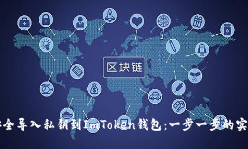 如何安全导入私钥到ImToken钱包：一步一步的实用指南