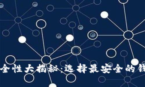 比特币钱包安全性大揭秘：选择最安全的钱包的实用指南