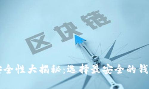 比特币钱包安全性大揭秘：选择最安全的钱包的实用指南
