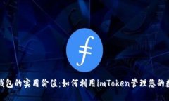 ERC20钱包的实用价值：如何