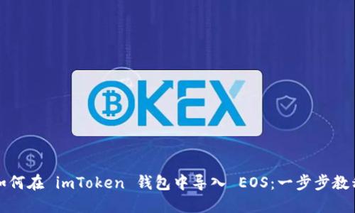 如何在 imToken 钱包中导入 EOS：一步步教程