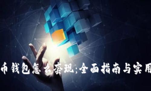 比特币钱包怎么套现：全面指南与实用技巧
