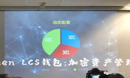 探索imToken LCS钱包：加密资产管理的新时代