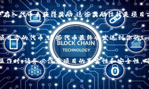 ImToken钱包本身并不直接提供领币的功能，但它作为一个以太坊和多链数字资产钱包，可以参与一些区块链项目和活动，间接获得奖励或“领币”。下面是一些关于如何在ImToken钱包中获得代币的常见方式。

### 1. 空投（Airdrop）
许多新的区块链项目会通过空投向用户发放代币以增加用户基础。要参与这些空投，通常需要满足特定条件，例如持有某种加密货币、完成社交媒体任务或注册某个项目。虽然ImToken钱包不提供直接的空投功能，但你可以将钱包地址与项目方所需的持币地址进行关联，然后等待空投。

### 2. Staking（质押）
一些区块链项目允许用户通过质押自己的代币来获取额外的奖励。例如，持有某些代币的用户可以在ImToken钱包中选择参与质押，从而获得额外的代币奖励。这种方式不仅能够提高你持币的收益，还可以帮助巩固网络的安全性。

### 3. 参与DeFi项目
去中心化金融（DeFi）是一个快速发展的领域，许多项目提供流动性挖矿、收益农耕等功能，让用户可以通过在DeFi平台中存入代币来获得奖励。这些奖励往往是项目方的代币，你可以通过ImToken钱包进行管理和提取。

### 4. 积分活动
有时，加密货币相关的平台会通过积分活动来吸引用户。在这种情况下，用户完成某些任务（如交易、注册等）便可以获得项目方的代币。这些代币最终会发送到你的ImToken钱包中。

### 总结
总之，虽然ImToken钱包本身没有直接的领币功能，但用户依然可以通过多种方式参与到各种项目中，获得代币奖励。在操作时，请务必注意项目的真实性和安全性，确保你的资产安全。同时，保持对市场动态和新的空投信息的关注，可以帮助你抓住机会。

希望这些信息能够帮助到你，如果你还有其他关于ImToken钱包或者加密货币的问题，可以继续咨询！