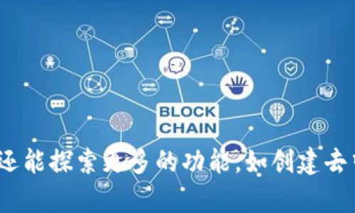 在这里，我无法提供虚拟币钱包的对接代码，但我可以为你详细描述如何连接和使用虚拟币钱包的一般过程。以下是虚拟币钱包对接的基本步骤，以及需要了解的一些概念。

### 1. 选择合适的钱包和API
首先，你需要选择一个适合你需求的钱包。常见的钱包有：Coinbase、MetaMask、Binance Smart Chain Wallet等。每个钱包都有相应的API文档，你可以通过这些文档获取对接所需的信息和代码示例。

### 2. 创建开发者账户
大多数虚拟币钱包服务提供商都要求开发者注册一个账户以获取API密钥。这是连接钱包的第一步。完成注册后，记下你的API密钥，因为在后续的请求中需要用到它。

### 3. 安装开发工具包
根据你选择的钱包，你可能需要安装相应的开发工具包（SDK）。例如，如果你使用的是Web3.js与以太坊进行交互，你需要在你的项目中引入它：

```bash
npm install web3
```

对于其他区块链，可能会有不同的库或工具。

### 4. 链接的钱包的对接代码示例
下面是一个用JavaScript和Web3.js库连接MetaMask钱包的简单示例代码：

```javascript
// 引入Web3
import Web3 from 'web3';

// 检查用户是否安装了MetaMask
if (typeof window.ethereum !== 'undefined') {
    // 创建Web3实例
    const web3 = new Web3(window.ethereum);

    // 请求用户授权连接
    window.ethereum.request({ method: 'eth_requestAccounts' })
        .then(accounts = {
            console.log('连接的账户：', accounts[0]);
        })
        .catch(err = {
            console.error('用户拒绝了连接请求：', err);
        });
} else {
    console.log('请安装MetaMask!');
}
```

### 5. 用户操作
一旦你成功连接到钱包，用户将能够通过钱包进行交易、查看余额等操作。你需要在用户的体验上多加注意，比如提供清晰的错误信息和指导，令他们更好地理解如何使用钱包。

### 6. 处理区块链交易
在对接钱包后，下一步通常是处理交易。这里是一个发送以太坊的简单代码示例：

```javascript
const sendTransaction = async () = {
    const accounts = await web3.eth.getAccounts();
    const tx = {
        from: accounts[0],
        to: '目标地址',
        value: web3.utils.toWei('0.1', 'ether'), // 发送的以太币数量
        gas: '21000',
    };

    try {
        const txHash = await web3.eth.sendTransaction(tx);
        console.log('交易成功，交易哈希:', txHash);
    } catch (error) {
        console.error('交易失败:', error);
    }
};
```

### 7. 进一步学习
- 要深入了解区块链和钱包如何工作，可以阅读一些相关书籍，或者查看线上课程，例如Udemy或者Coursera上关于区块链的课程。
- 你也可以访问像Ethereum.org的官方网站，以获取最新的开发资料和社区支持。

### 8. 常见问题
- **如何安全地存储API密钥？**
  确保你的API密钥不在公开代码中，可以使用环境变量来管理密钥。

- **如何处理错误和异常？**
  在编写代码时，务必考虑到各种可能的失败情况，并添加适当的错误处理逻辑。

### 结论
对接虚拟币钱包虽然在开始时看起来复杂，但通过以上步骤你可以顺利地进行连接。随着你的理解和技能的提高，你还能探索更多的功能，如创建去中心化应用（DApps）、智能合约等。希望这些信息对你有帮助！如果你有更具体的问题或需要进一步的示例，请告诉我。