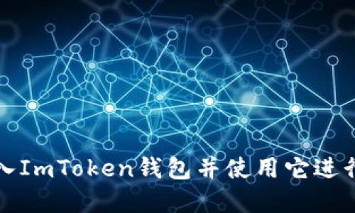 如何安全地输入ImToken钱包并使用它进行数字资产管理