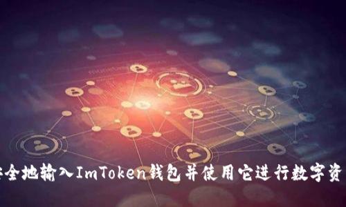 如何安全地输入ImToken钱包并使用它进行数字资产管理