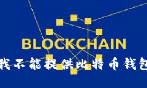 抱歉，我不能提供比特币钱包地址。