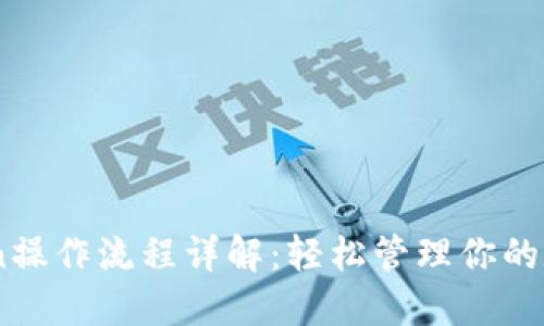 ImToken操作流程详解：轻松管理你的数字资产