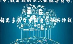 关于“中国电信区块链钱