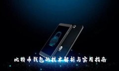 比特币钱包的技术解析与