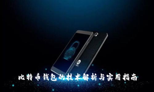 比特币钱包的技术解析与实用指南