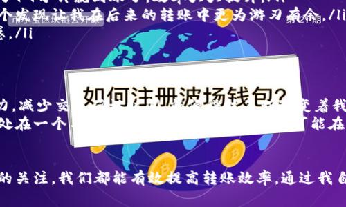 从比特派钱包转币需要多久？探索加密转账的速度与影响因素

比特派钱包, 转币时间, 加密货币/guanjianci

引言：数字时代的“转账”新体验
在数字货币快速发展的今天，加密货币成为越来越多人投资和交易的选择。而在这一过程中，如何有效、安全地转账成了每位数字货币投资者必须面对的问题。作为备受欢迎的数字钱包之一，比特派钱包因其操作的简单性和安全性受到了广大用户的喜爱。那么，从比特派钱包转币需要多久呢？这个问题似乎简单，却蕴含着不少技术和市场的内幕。

转币时间的影响因素
首先，我们需要理解，加密货币的转账时间并不是一个固定的数字，而是受到多种因素的影响。根据我自己的经历，转账时间的快慢往往与以下几个因素密切相关：

ul
listrong网络拥堵状况：/strong每个区块链网络都有其处理交易的能力。如果网络拥堵，比如在价格大涨的时候，很多人同时想要进行交易，这时转账的时间就会被拖延。我曾经在比特币价格大幅上涨的那几天，体验过这种情况，转账的时间能拖延到几个小时。/li
listrong交易费设置：/strong在比特派钱包中，用户可以选择交易费的高低。一般来说，支付更高的交易手续费意味着你的转账会优先被处理。记得有一次我为了测试，故意设置了低交易费，结果我的转账延迟了整整一天。而当我再次尝试使用较高的手续费时，转账只用了十几分钟。/li
listrong转出和转入地址：/strong一个钱包打到另一个钱包的地址也会影响时间。有些钱包的处理速度较慢，而有些钱包则高效。我在进行转账时发现，发送到交易所的钱包通常会需要更久，有时候甚至出现了确认失败的问题。/li
/ul

比特派钱包转账的实际体验
说到比特派钱包，我想分享一个个人的经历。在我开始投资加密货币的初期，我对比特币的转账时间几乎没有概念。某一天，我决定将部分比特币从比特派钱包转到我的交易所账户中。心里想着，这应该是一个简单的操作，结果，却有些出乎我的意料。
我选择了转移0.1个比特币，由于刚好是在网络繁忙期，我设置的交易费用也不高。于是，我在比特派中点击了转账，满心期待着能够迅速看到到账信息。然而，当我查看我的交易记录时，发现“待确认”这一状态持续了很久。心里的忐忑感慢慢升起，是否发生了什么问题？于是我开始查阅网络上的资料，渐渐了解到，原来这种情况并不罕见。

确认时间的意义和网络构建的复杂性
在加密货币的世界里，交易的确认是至关重要的。在比特派钱包中，通常在区块链上需要获得一定数量的确认数，转账才算完成。一般来说，比特币的转账确认需要6次确认才算安全，这通常需要10到60分钟不等，但在高峰时段可能会更长。
我开始明白，每一次转账其实就像在等待一场比赛的结果。每当区块链上有新块产生，就意味着我的转账有机会被确认。每一次的延迟，都是对耐心的考验。我的思绪也开始回忆起小时候等待邮件回复的情景，那种期待又焦急的心态如出一辙。在这个信息化的时代，转账应该是瞬间的事情，但却并非总是如此。

如何加速转账时间
在使用比特派钱包的过程中，我逐渐掌握了如何提升转账的效率。我发现，了解自己的需求并根据情况进行调整是非常必要的。

ul
listrong适时调整交易费用：/strong如果你急于完成交易，建议在钱包中选择较高的交易费。在某次交易中，我选择了稍微高一点的费用，结果转账花了19分钟就到账了，效率大大提升。/li
listrong选择非高峰时段：/strong合理安排转账时间也是一种智慧。我发现在交易量较少的时段，例如早上或者周末进行转账，确认速度会快很多。这个发现让我在后来的转账中更为游刃有余。/li
listrong使用链上追踪工具：/strong如今，有很多链上追踪工具可以帮助你实时关注交易状态。通过这些工具可以随时了解你的转账进度，减少焦虑感。/li
/ul

未来展望：区块链技术的突破与发展
随着区块链技术的不断发展，转账时长的问题也在逐步改善。例如，以太坊2.0的进展和一些 Layer 2 解决方案的推出，都是为了提升网络的处理能力，减少交易确认时间。就像科技不断改变着我们的生活，未来的数字货币转账也将愈发高效。
我曾经和朋友讨论过这个话题，他对此非常感兴趣。他认为，未来或许会有新型的加密钱包，让转账几乎为零时延。我也很期待这样的未来，毕竟我们正处在一个不断创新的时代，任何事情都可能在转瞬间发生变化。

结论：耐心与理解是关键
总的来说，从比特派钱包转币的时间受到多重因素的影响，不能一概而论。但是，通过合理设置交易费、选择合适的转账时机，以及时常保持对网络状态的关注，我们都能有效提高转账效率。通过我自身的经历，我也体会到了转账过程中的耐心与期望。希望每一位数字货币的持有者都能在这条道路上找到属于自己的节奏。