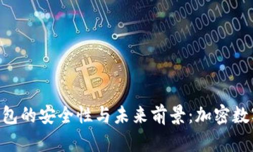 探索imToken钱包的安全性与未来前景：加密数字货币的守护者