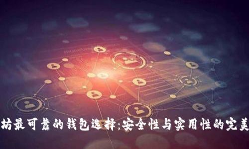 以太坊最可靠的钱包选择：安全性与实用性的完美结合