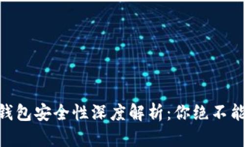 riaoti比特币冷钱包安全性深度解析：你绝不能错过的投资知识