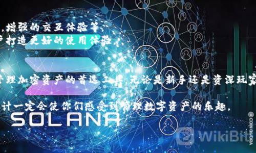 IM Token 是一款流行的数字钱包，广泛用于存储、管理和交易加密货币。它不仅支持以太坊（ETH）的代币，还支持多种其他区块链上的资产。IM Token 旨在提供安全、方便的数字资产管理体验，同时为用户提供去中心化的金融服务。

以下是一些关于 IM Token 钱包的关键信息：

### 1. 主要功能
IM Token 具备众多实用功能，包括：
ul
    listrong资产管理：/strong用户可以轻松管理多种数字货币，包括比特币（BTC）、以太坊（ETH）、以及各类基于以太坊的代币。/li
    listrong去中心化交易所（DEX）：/strongIM Token 提供了集成的去中心化交易所，使用户能够直接在钱包内进行交易。/li
    listrongDApp浏览：/strongIM Token 内置了 DApp 浏览器，用户可以访问多种去中心化应用（DApps）。/li
    listrong安全性：/strongIM Token 采用多重签名和冷存储等技术，以保护用户的数字资产。/li
/ul

### 2. 如何下载和安装IM Token
IM Token 提供了适用于 Android 和 iOS 平台的移动应用程序。用户可以通过各大应用商店轻松下载并安装：
ul
    li在手机的应用商店中搜索“IM Token”，然后点击下载。/li
    li安装完成后，打开应用并按照指示创建新钱包或导入现有钱包。/li
/ul

### 3. 使用IM Token的经验分享
作为一名加密货币爱好者，我对 IM Token 钱包充满信心。起初，我对许多不同的钱包进行过试用，但 IM Token 的用户界面和功能设计让我感到特别舒适。
第一次使用 IM Token 是几年前，那时我刚开始接触数字货币。我记得刚下载的时候心里会有点紧张，因为那时候还不太了解如何安全地管理我的资产。IM Token 的简单引导和清晰的界面让我逐渐消除了这些担忧。通过一步步的指导，我最终成功创建了我的第一个钱包，并安全地存储了我的 ETH。

### 4. 安全性的重要性
在数字资产管理中，安全性是至关重要的。IM Token 在这一点上做得相当不错。它的私钥保存在本地设备中，而不是在云端存储，这大大降低了用户资产被盗的风险。
我仍然记得我第一次设置钱包时的心情，那时候我特意选择了一些复杂的密码，并认真阅读安全提示。IM Token 还提供了备份功能，确保我不会因为丢失设备而失去所有资产。

### 5. DApp的探险
随着我对数字货币的了解加深，DApp 的使用逐渐成为我日常的一部分。IM Token 提供的 DApp 浏览器让我能够轻松访问多种去中心化应用，从 DeFi 到 NFT，我都能一一体验。
记得有一次，我通过 DApp 浏览器参与了一个流行的去中心化金融项目的流动性挖矿，这让我不仅体验到 DeFi 的魅力，还成功为我的资产增值。IM Token 让我深入了解了区块链技术的无限可能性。

### 6. 用户社区与支持
IM Token 不仅是一个钱包，还是一个活跃的社区。用户可以在官方论坛和社交媒体平台上交流经验、分享心得，这使得我感受到了一种归属感。
有时，我会在论坛上与其他用户讨论某个新兴项目的潜力，或者寻求关于如何使用某项功能的建议。这种互动为我提供了更多的视角，让我在决策时更加谨慎。

### 7. 未来展望
随着区块链技术的不断发展，IM Token 也在持续创新。我期待未来能够看到更多的功能和服务，比如支持更多的区块链资产，增强的交互体验等。
每当我想到加密货币的未来时，都会对其充满期待。IM Token 作为我数字资产管理的得力助手，我相信它会与时俱进，为用户打造更好的使用体验。

### 总结
总而言之，IM Token 是一款不可多得的数字资产钱包，凭借其简洁的界面、安全的存储方式以及丰富的功能，已经成为了我管理加密资产的首选工具。无论是新手还是资深玩家，IM Token 都能为他们提供令人满意的体验。

对于那些刚进入数字货币世界的朋友，我真实地建议你们尝试 IM Token。正如我初入这一领域时一样，简约而不失功能的设计一定会使你们感受到管理数字资产的乐趣。

希望这篇文章能够给大家提供有价值的信息，也希望你们在数字资产的旅程中收获丰富的经验与知识。