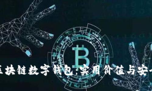 选择最优质的区块链数字钱包：实用价值与安全性的全面比较
